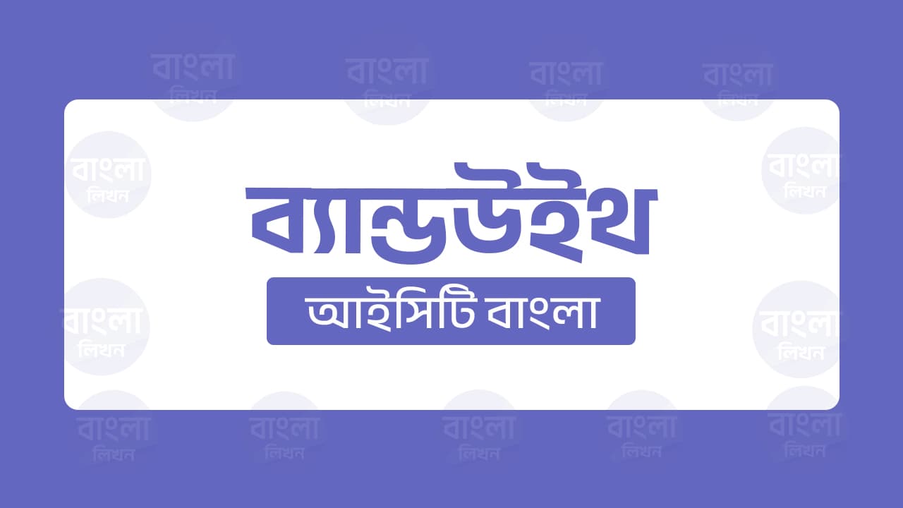 ব্যান্ডউইথ