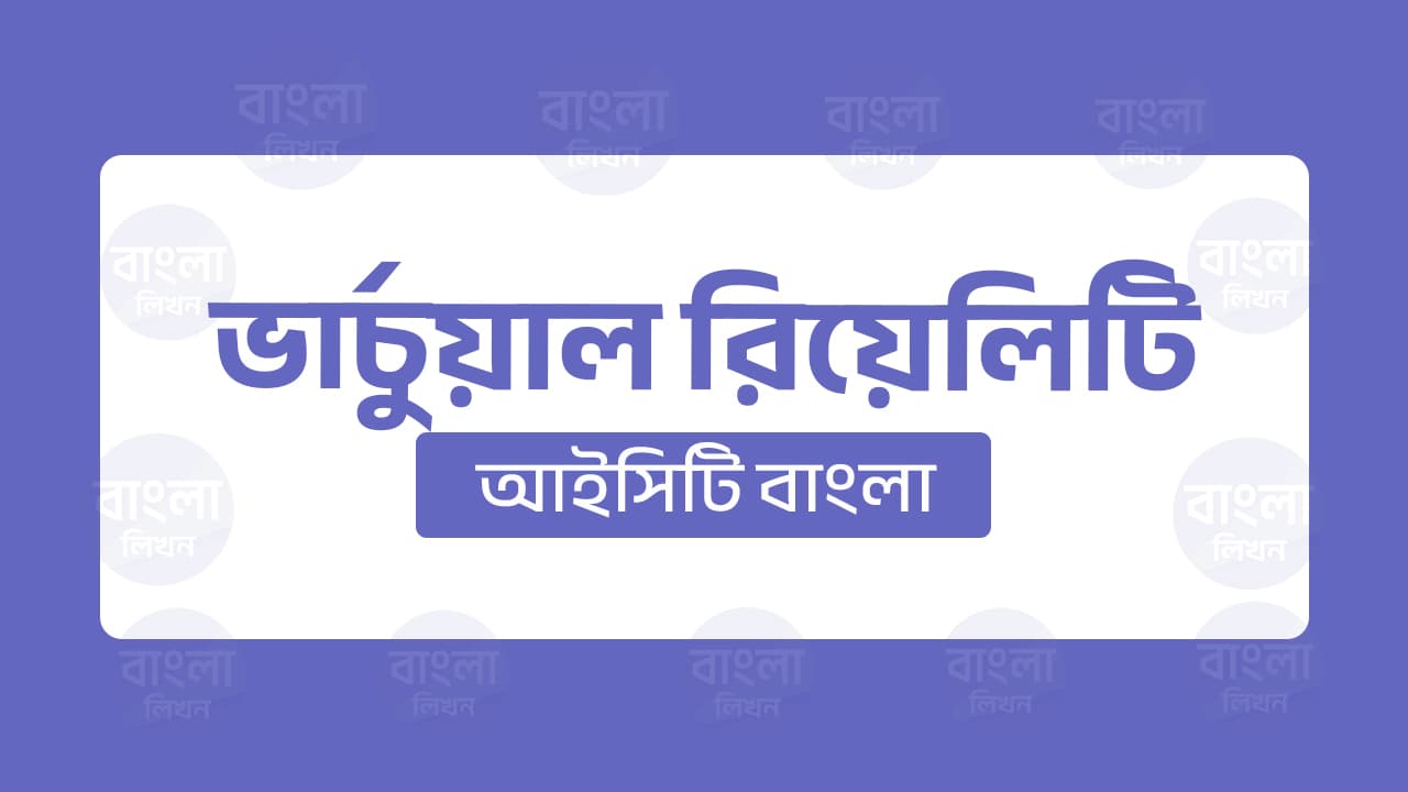 ভার্চুয়াল রিয়েলিটি