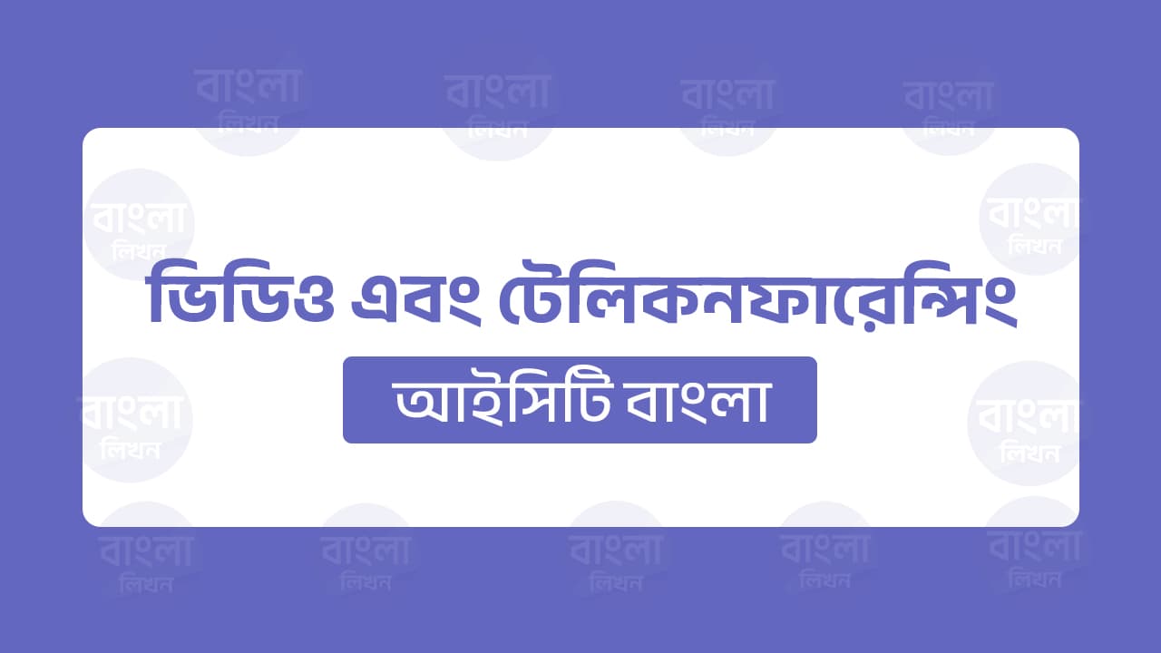 ভিডিও এবং টেলিকনফারেন্সিং