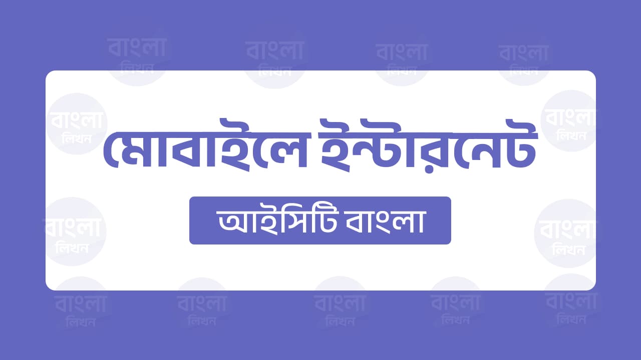 মোবাইলে ইন্টারনেট