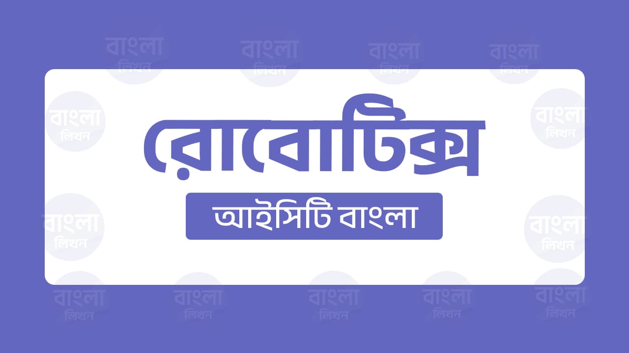 রোবোটিক্স