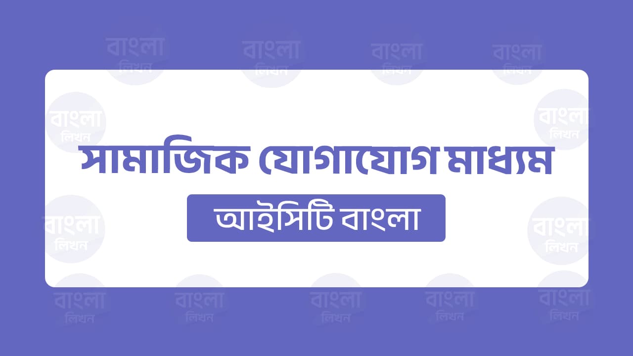 সামাজিক যোগাযোগ মাধ্যম