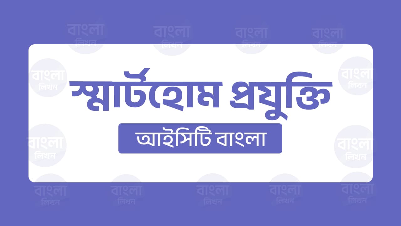 স্মার্টহোম প্রযুক্তি