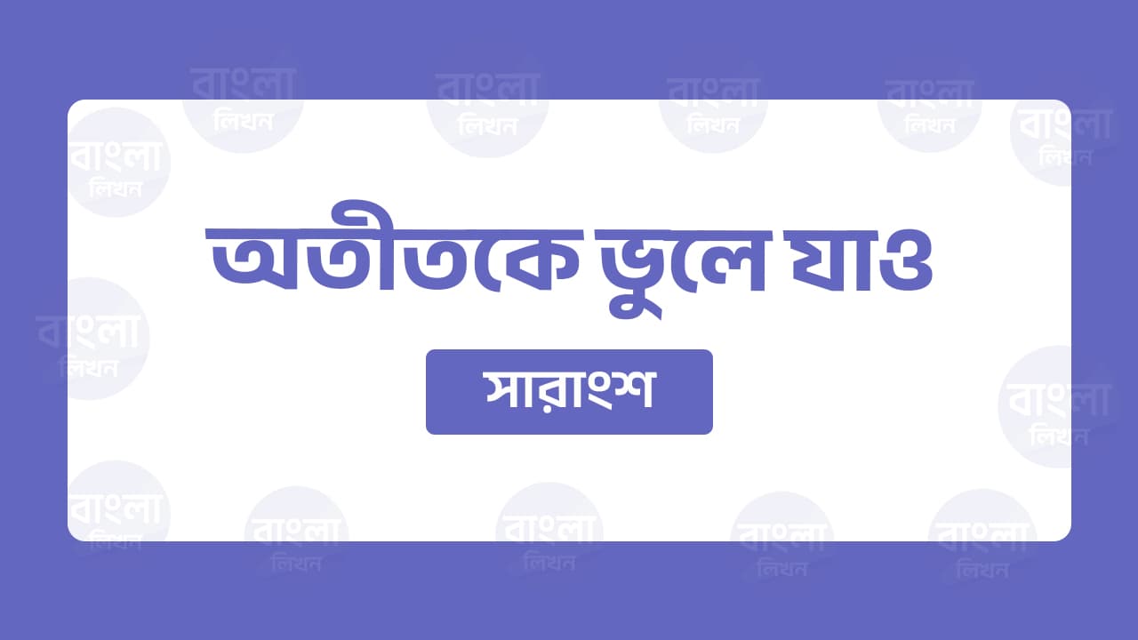 অতীতকে ভুলে যাও সারাংশ