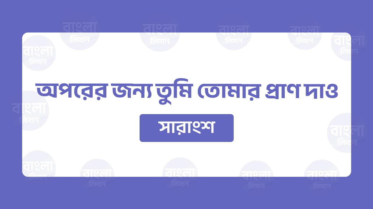 অপরের জন্য তুমি সারাংশ