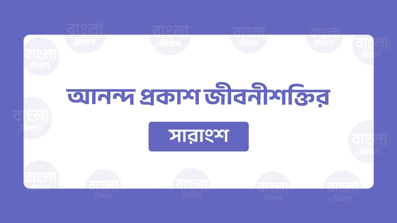 আনন্দ প্রকাশ জীবনীশক্তির সারাংশ