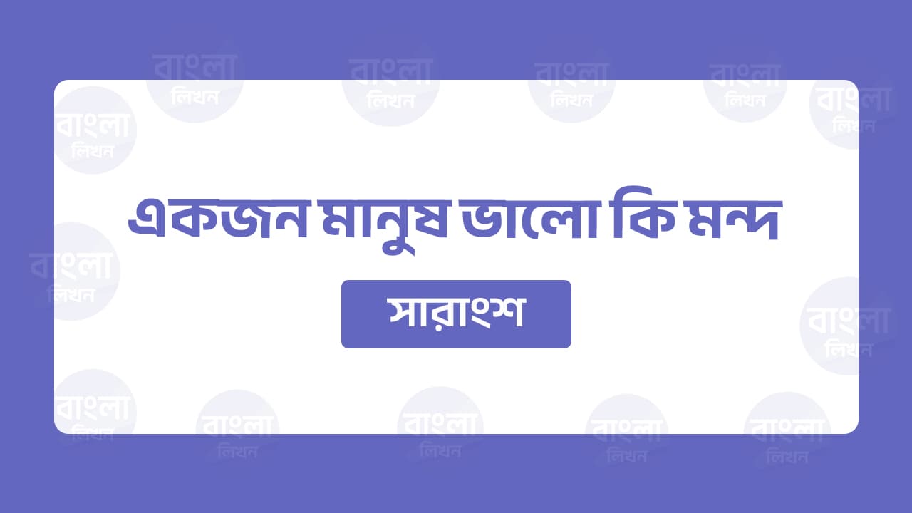 একজন মানুষ ভালো কি মন্দ সারাংশ