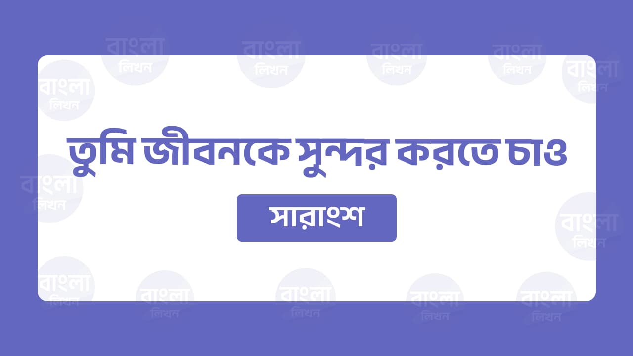 তুমি জীবনকে সুন্দর করতে চাও সারাংশ