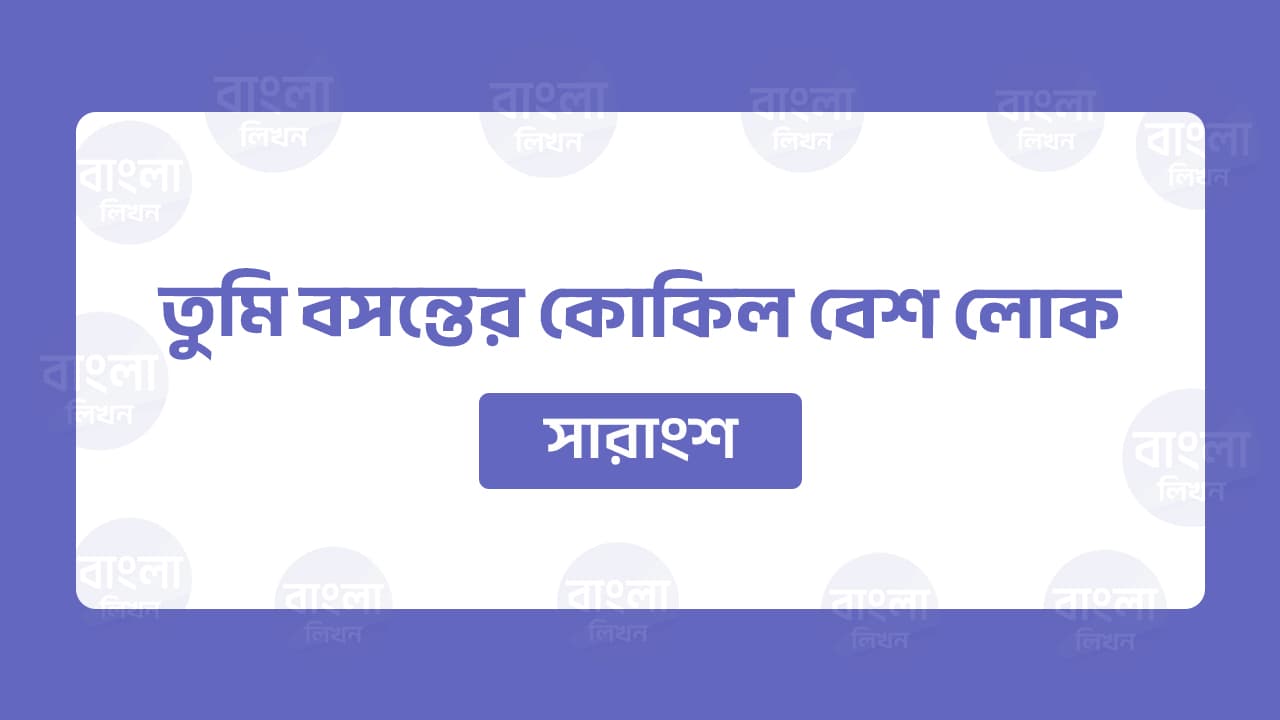 তুমি বসন্তের কোকিল সারাংশ
