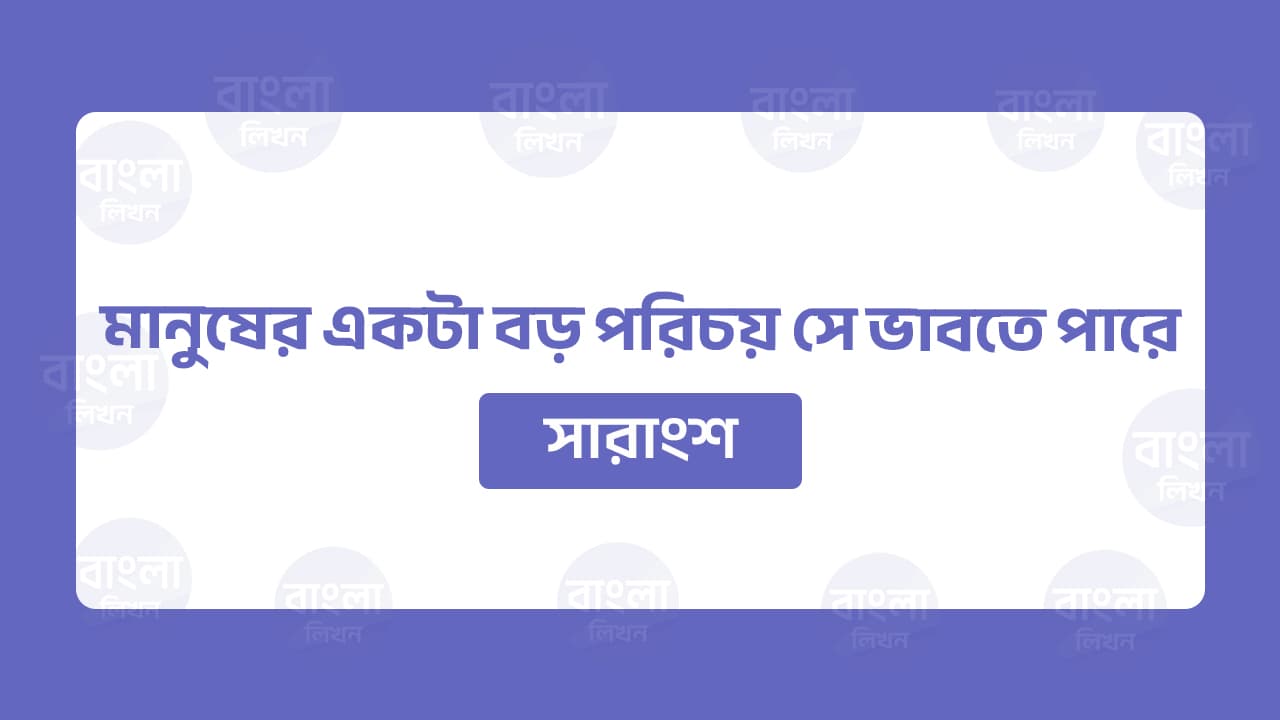 মানুষের একটা বড় পরিচয় সে ভাবতে পারে