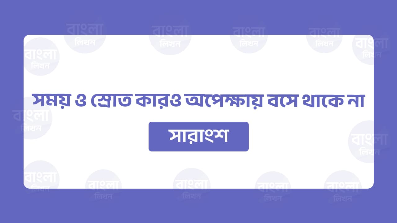 সময় ও স্রোত কারো জন্য অপেক্ষা করে না সারাংশ